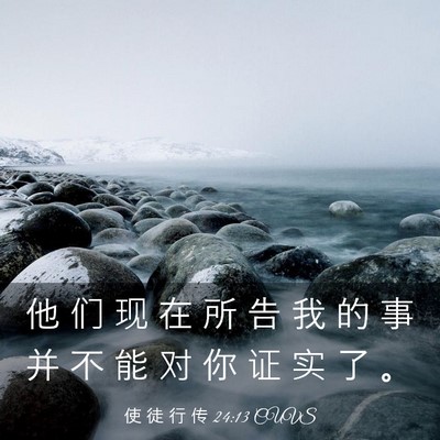 Picture 03 - 使 徒 行 传 24:13 CUVS - 他 们 现 在 所 告 我 的 事 并 不 能 - Bible Verse Picture