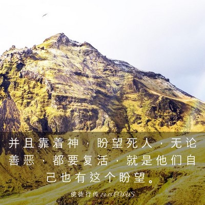 Picture 03 - 使 徒 行 传 24:15 CUVS - 并 且 靠 着 神 ， 盼 望 死 人 ， 无 - Bible Verse Picture