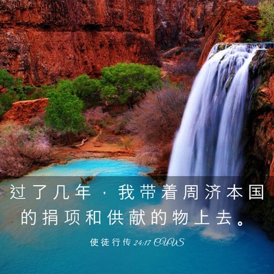 Picture 03 - 使 徒 行 传 24:17 CUVS - 过 了 几 年 ， 我 带 着 周 济 本 国 - Bible Verse Picture