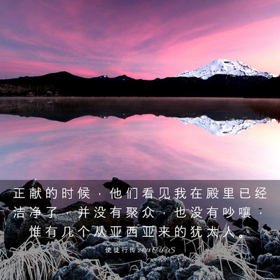 Picture 03 - 使 徒 行 传 24:18 CUVS - 正 献 的 时 候 ， 他 们 看 见 我 在 - Bible Verse Picture