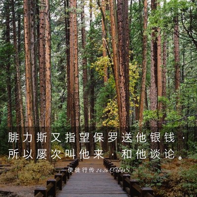 Picture 03 - 使 徒 行 传 24:26 CUVS - 腓 力 斯 又 指 望 保 罗 送 他 银 钱 - Bible Verse Picture