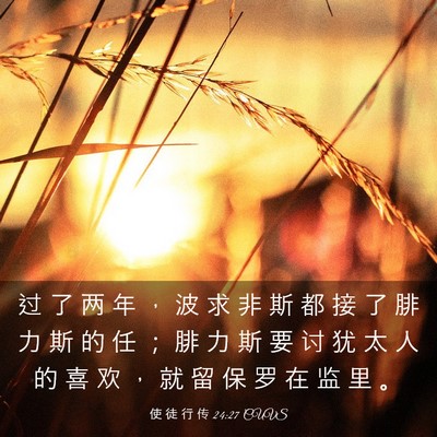 Picture 03 - 使 徒 行 传 24:27 CUVS - 过 了 两 年 ， 波 求 非 斯 都 接 了 - Bible Verse Picture