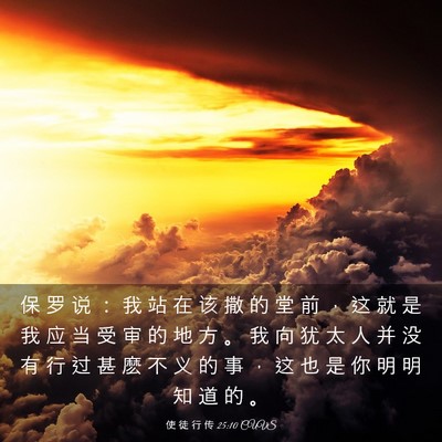 Picture 03 - 使 徒 行 传 25:10 CUVS - 保 罗 说 ： 我 站 在 该 撒 的 堂 前 - Bible Verse Picture