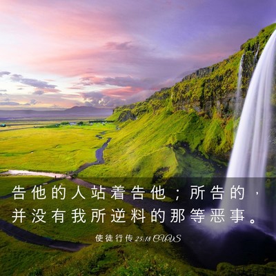 Picture 03 - 使 徒 行 传 25:18 CUVS - 告 他 的 人 站 着 告 他 ； 所 告 的 - Bible Verse Picture