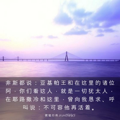 Picture 03 - 使 徒 行 传 25:24 CUVS - 非 斯 都 说 ： 亚 基 帕 王 和 在 这 - Bible Verse Picture