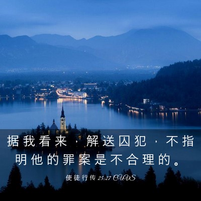 Picture 03 - 使 徒 行 传 25:27 CUVS - 据 我 看 来 ， 解 送 囚 犯 ， 不 指 - Bible Verse Picture