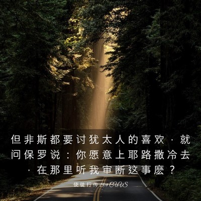 Picture 03 - 使 徒 行 传 25:9 CUVS - 但 非 斯 都 要 讨 犹 太 人 的 喜 欢 - Bible Verse Picture
