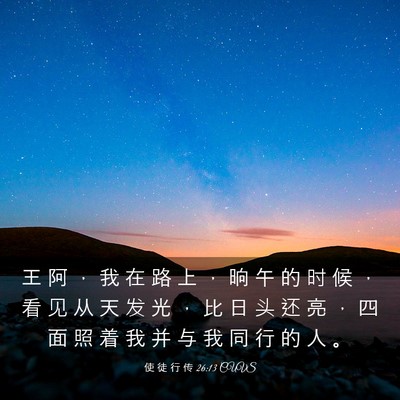 Picture 03 - 使 徒 行 传 26:13 CUVS - 王 阿 ， 我 在 路 上 ， 晌 午 的 时 - Bible Verse Picture