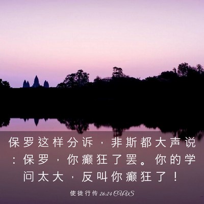 Picture 03 - 使 徒 行 传 26:24 CUVS - 保 罗 这 样 分 诉 ， 非 斯 都 大 声 - Bible Verse Picture