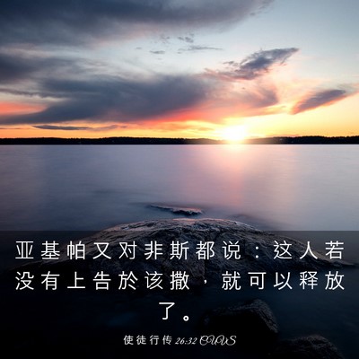 Picture 03 - 使 徒 行 传 26:32 CUVS - 亚 基 帕 又 对 非 斯 都 说 ： 这 人 - Bible Verse Picture