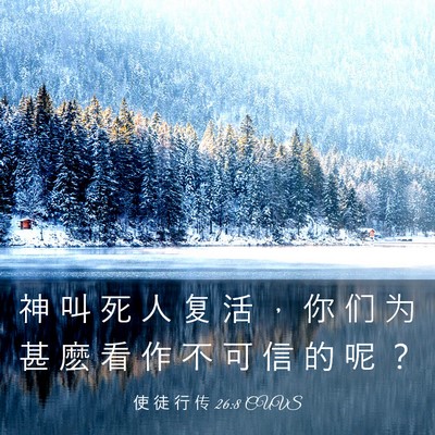 Picture 03 - 使 徒 行 传 26:8 CUVS - 神 叫 死 人 复 活 ， 你 们 为 甚 麽 - Bible Verse Picture