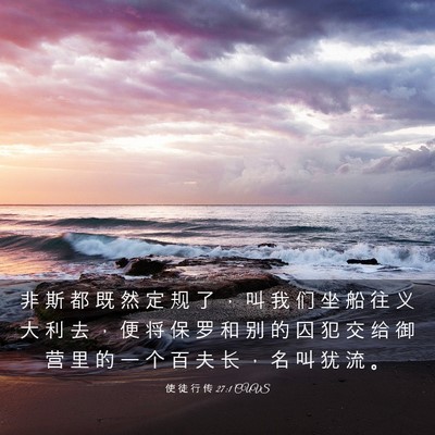 Picture 03 - 使 徒 行 传 27:1 CUVS - 非 斯 都 既 然 定 规 了 ， 叫 我 们 - Bible Verse Picture