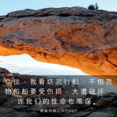 Picture 03 - 使 徒 行 传 27:10 CUVS - 众 位 ， 我 看 这 次 行 船 ， 不 但 - Bible Verse Picture