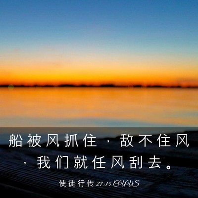 Picture 03 - 使 徒 行 传 27:15 CUVS - 船 被 风 抓 住 ， 敌 不 住 风 ， 我 - Bible Verse Picture