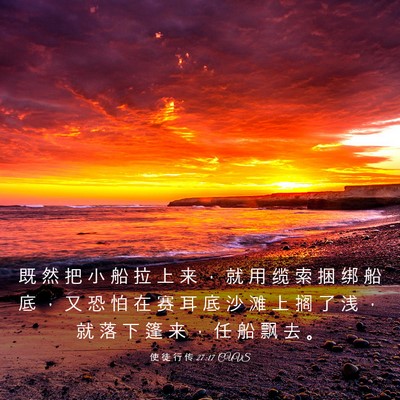 Picture 03 - 使 徒 行 传 27:17 CUVS - 既 然 把 小 船 拉 上 来 ， 就 用 缆 - Bible Verse Picture