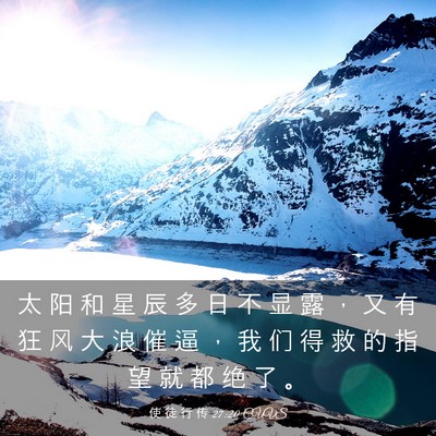 Picture 03 - 使 徒 行 传 27:20 CUVS - 太 阳 和 星 辰 多 日 不 显 露 ， 又 - Bible Verse Picture