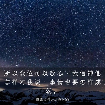 Picture 03 - 使 徒 行 传 27:25 CUVS - 所 以 众 位 可 以 放 心 ， 我 信 神 - Bible Verse Picture