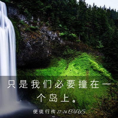 Picture 03 - 使 徒 行 传 27:26 CUVS - 只 是 我 们 必 要 撞 在 一 个 岛 上 - Bible Verse Picture