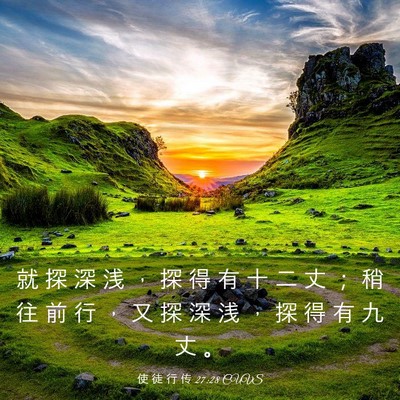 Picture 03 - 使 徒 行 传 27:28 CUVS - 就 探 深 浅 ， 探 得 有 十 二 丈 ； - Bible Verse Picture