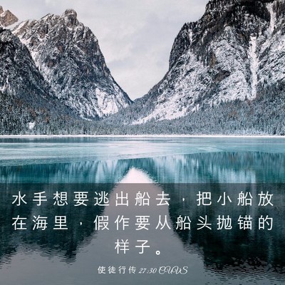 Picture 03 - 使 徒 行 传 27:30 CUVS - 水 手 想 要 逃 出 船 去 ， 把 小 船 - Bible Verse Picture