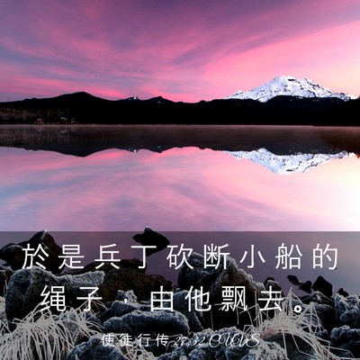 Picture 03 - 使 徒 行 传 27:32 CUVS - 於 是 兵 丁 砍 断 小 船 的 绳 子 ， - Bible Verse Picture