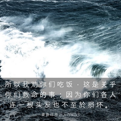 Picture 03 - 使 徒 行 传 27:34 CUVS - 所 以 我 劝 你 们 吃 饭 ， 这 是 关 - Bible Verse Picture