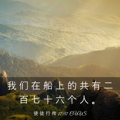 Picture 03 - 使 徒 行 传 27:37 CUVS - 我 们 在 船 上 的 共 有 二 百 七 十 - Bible Verse Picture