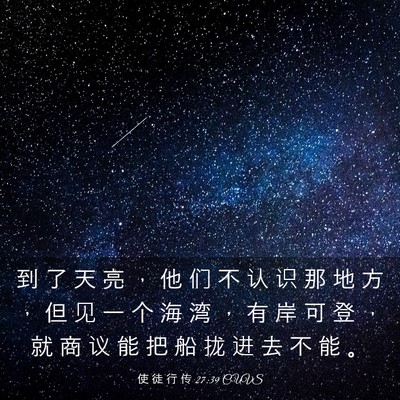 Picture 03 - 使 徒 行 传 27:39 CUVS - 到 了 天 亮 ， 他 们 不 认 识 那 地 - Bible Verse Picture