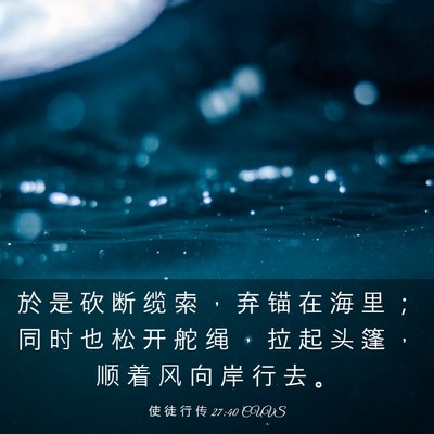 Picture 03 - 使 徒 行 传 27:40 CUVS - 於 是 砍 断 缆 索 ， 弃 锚 在 海 里 - Bible Verse Picture