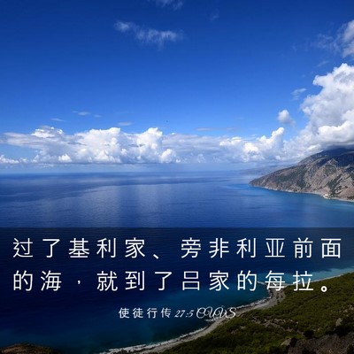 Picture 03 - 使 徒 行 传 27:5 CUVS - 过 了 基 利 家 、 旁 非 利 亚 前 面 - Bible Verse Picture