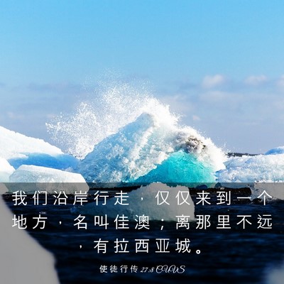 Picture 03 - 使 徒 行 传 27:8 CUVS - 我 们 沿 岸 行 走 ， 仅 仅 来 到 一 - Bible Verse Picture