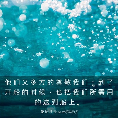 Picture 03 - 使 徒 行 传 28:10 CUVS - 他 们 又 多 方 的 尊 敬 我 们 ； 到 - Bible Verse Picture