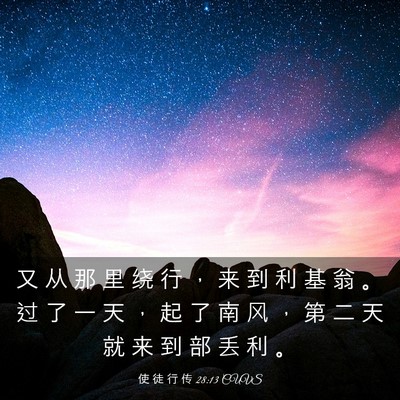 Picture 03 - 使 徒 行 传 28:13 CUVS - 又 从 那 里 绕 行 ， 来 到 利 基 翁 - Bible Verse Picture