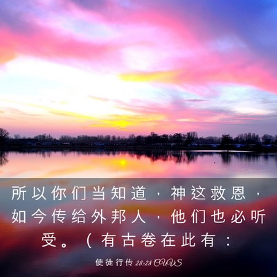Picture 03 - 使 徒 行 传 28:28 CUVS - 所 以 你 们 当 知 道 ， 神 这 救 恩 - Bible Verse Picture