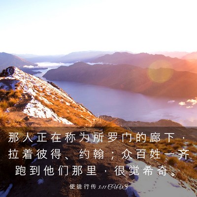 Picture 03 - 使 徒 行 传 3:11 CUVS - 那 人 正 在 称 为 所 罗 门 的 廊 下 - Bible Verse Picture