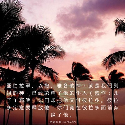 Picture 03 - 使 徒 行 传 3:13 CUVS - 亚 伯 拉 罕 、 以 撒 、 雅 各 的 神 - Bible Verse Picture