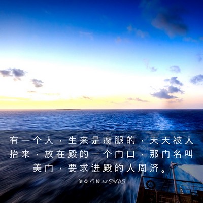Picture 03 - 使 徒 行 传 3:2 CUVS - 有 一 个 人 ， 生 来 是 瘸 腿 的 ， - Bible Verse Picture