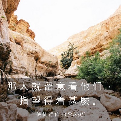 Picture 03 - 使 徒 行 传 3:5 CUVS - 那 人 就 留 意 看 他 们 ， 指 望 得 - Bible Verse Picture