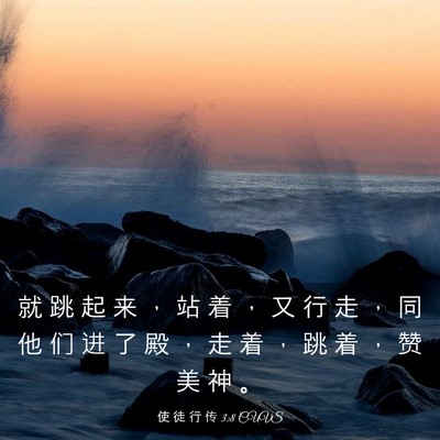 Picture 03 - 使 徒 行 传 3:8 CUVS - 就 跳 起 来 ， 站 着 ， 又 行 走 ， - Bible Verse Picture