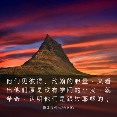 Picture 03 - 使 徒 行 传 4:13 CUVS - 他 们 见 彼 得 、 约 翰 的 胆 量 ， - Bible Verse Picture