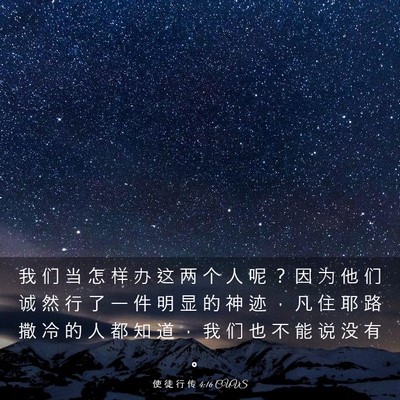 Picture 03 - 使 徒 行 传 4:16 CUVS - 我 们 当 怎 样 办 这 两 个 人 呢 ？ - Bible Verse Picture