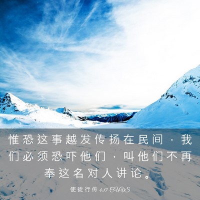 Picture 03 - 使 徒 行 传 4:17 CUVS - 惟 恐 这 事 越 发 传 扬 在 民 间 ， - Bible Verse Picture