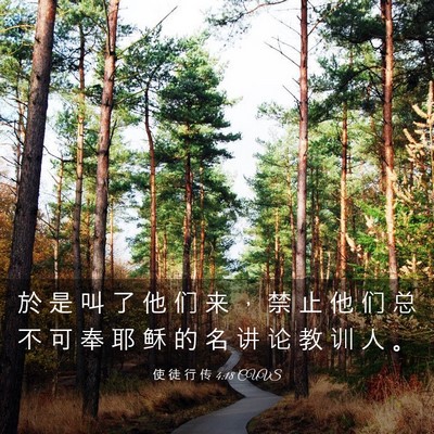 Picture 03 - 使 徒 行 传 4:18 CUVS - 於 是 叫 了 他 们 来 ， 禁 止 他 们 - Bible Verse Picture