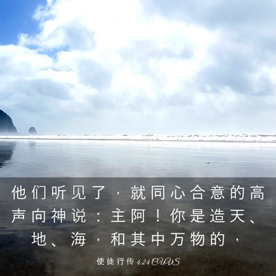 Picture 03 - 使 徒 行 传 4:24 CUVS - 他 们 听 见 了 ， 就 同 心 合 意 的 - Bible Verse Picture
