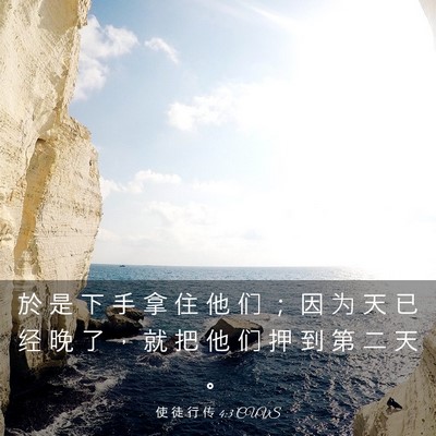 Picture 03 - 使 徒 行 传 4:3 CUVS - 於 是 下 手 拿 住 他 们 ； 因 为 天 - Bible Verse Picture