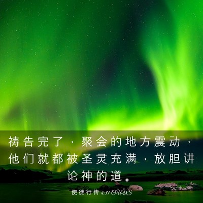 Picture 03 - 使 徒 行 传 4:31 CUVS - 祷 告 完 了 ， 聚 会 的 地 方 震 动 - Bible Verse Picture