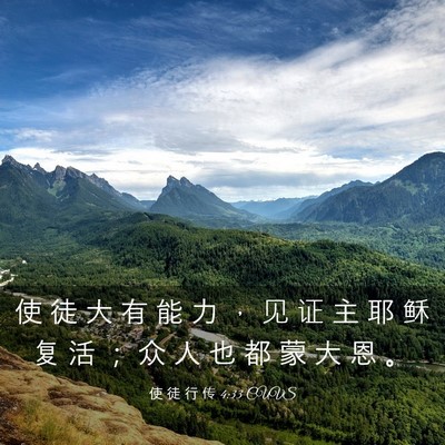 Picture 03 - 使 徒 行 传 4:33 CUVS - 使 徒 大 有 能 力 ， 见 证 主 耶 稣 - Bible Verse Picture