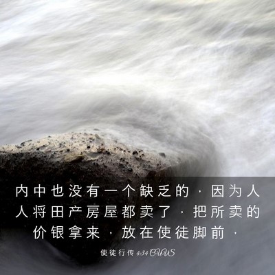Picture 03 - 使 徒 行 传 4:34 CUVS - 内 中 也 没 有 一 个 缺 乏 的 ， 因 - Bible Verse Picture
