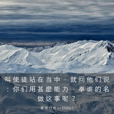 Picture 03 - 使 徒 行 传 4:7 CUVS - 叫 使 徒 站 在 当 中 ， 就 问 他 们 - Bible Verse Picture