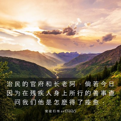 Picture 03 - 使 徒 行 传 4:9 CUVS - 治 民 的 官 府 和 长 老 阿 ， 倘 若 - Bible Verse Picture